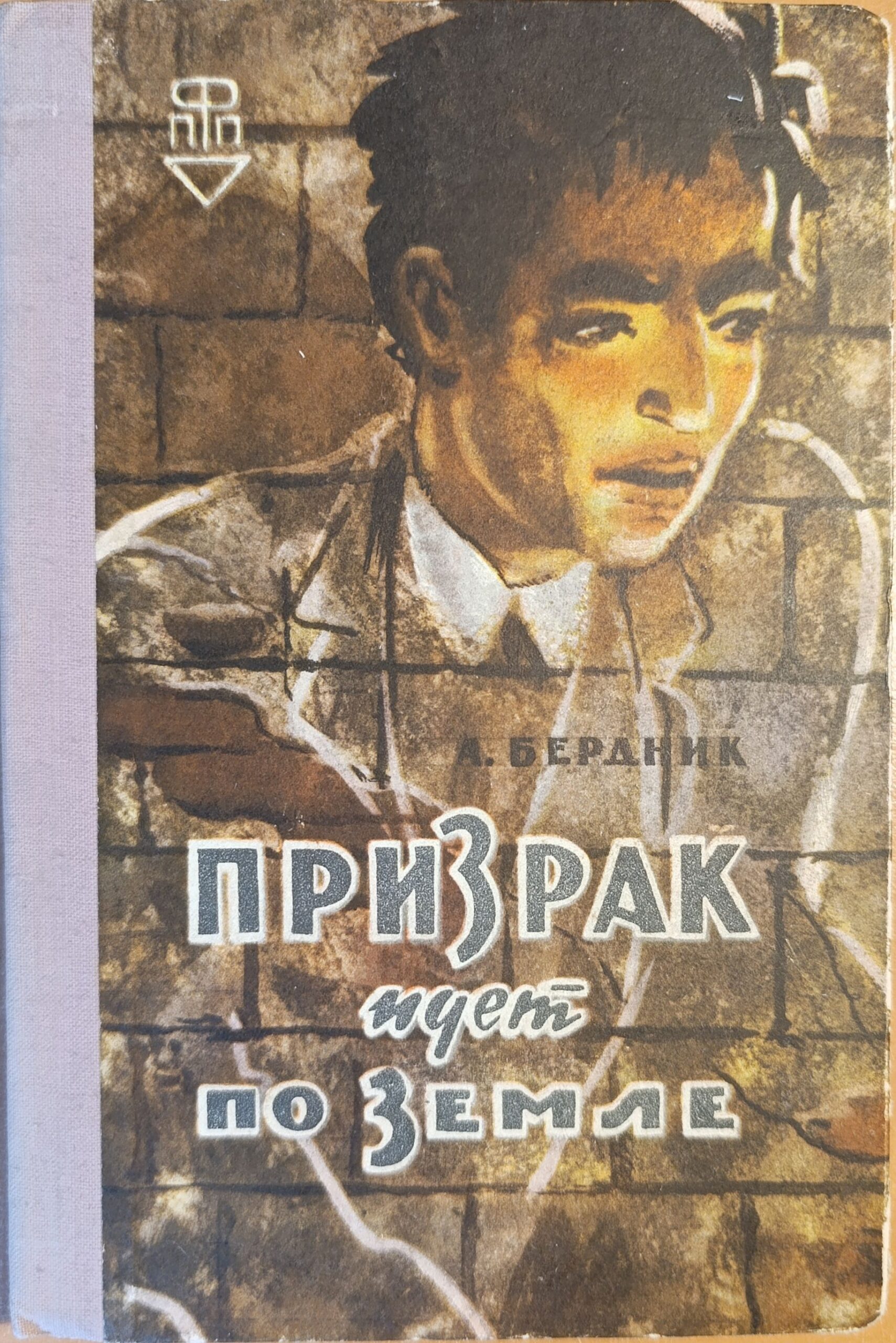 Призрак идет по земле