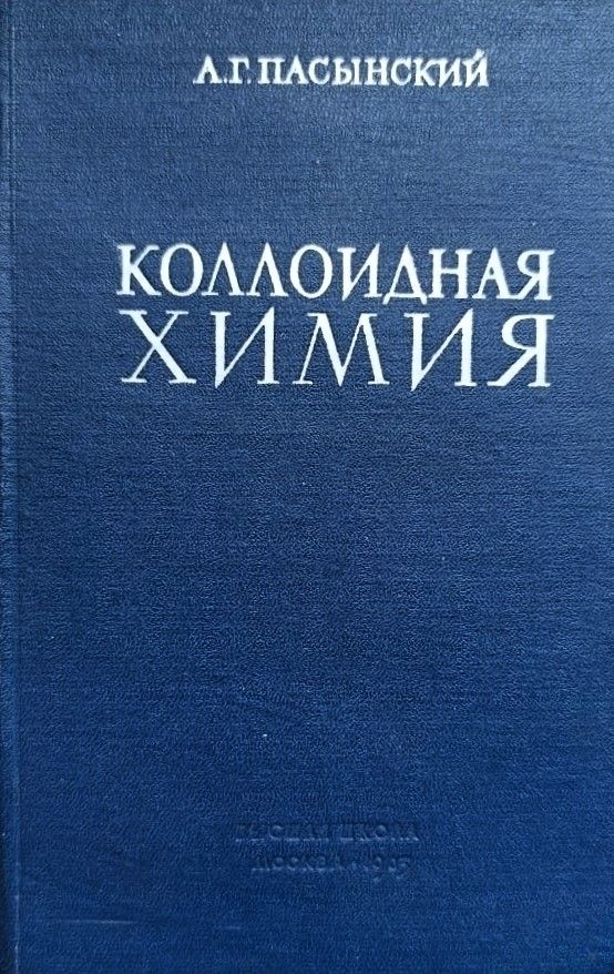 Коллоидная химия
