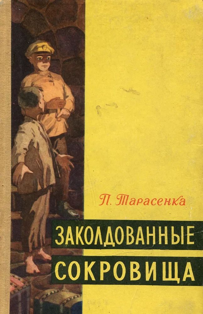 Заколдованные сокровища