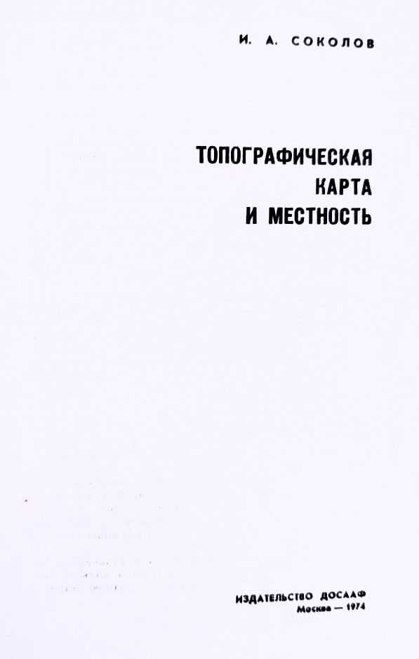 Топографическая карта и местность — изображение 2