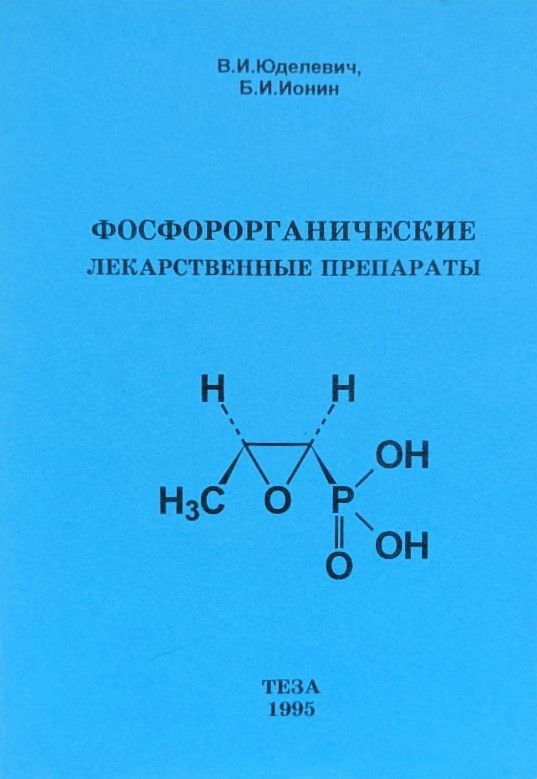 Фосфорорганические лекарственные препараты