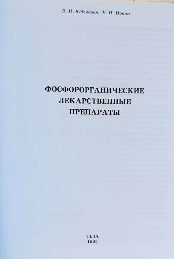 Фосфорорганические лекарственные препараты — изображение 2