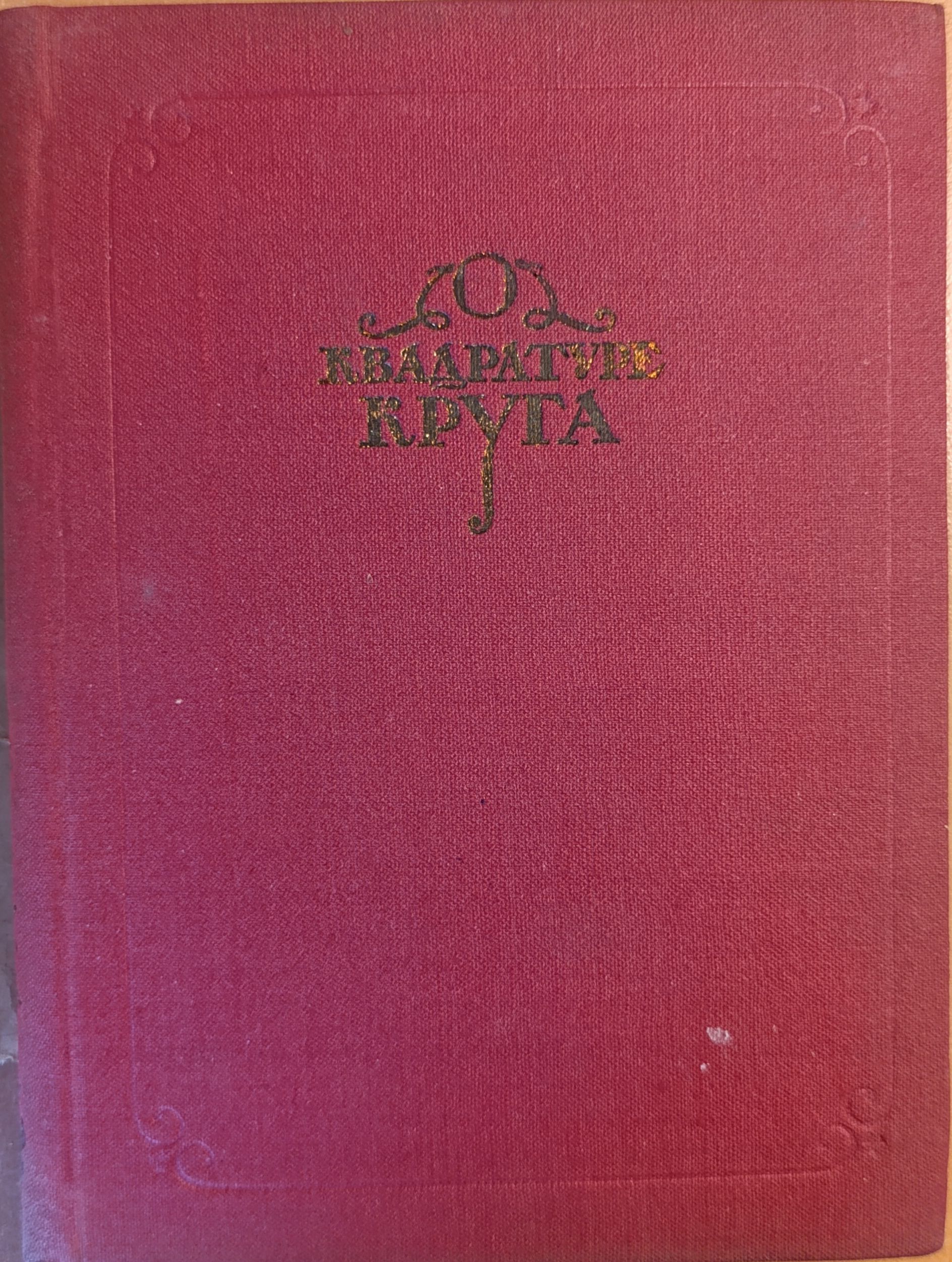 Архимед. Гюйгенс. Ламберт. Лежандр. О квадратуре круга — изображение 2