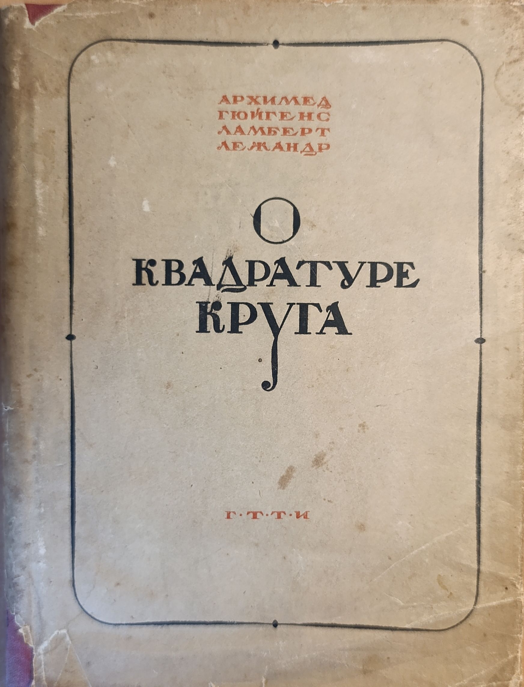 Архимед. Гюйгенс. Ламберт. Лежандр. О квадратуре круга