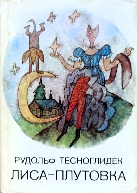 Лиса-плутовка