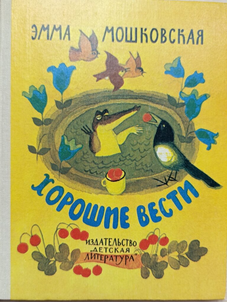 Хорошие вести . Эмма Мошковская . 1982г.