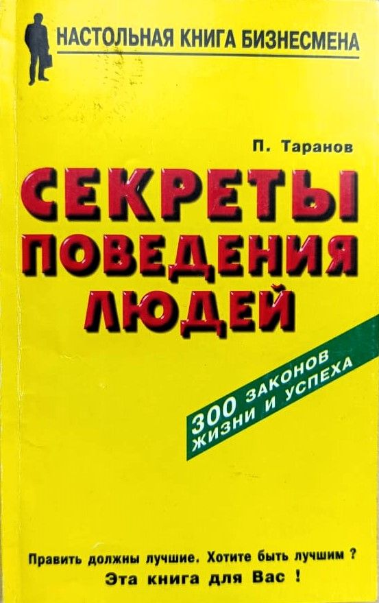 Секреты поведения людей