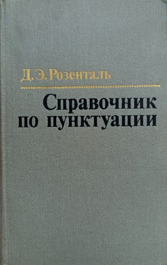 Справочник по пунктуации. Для работников печати
