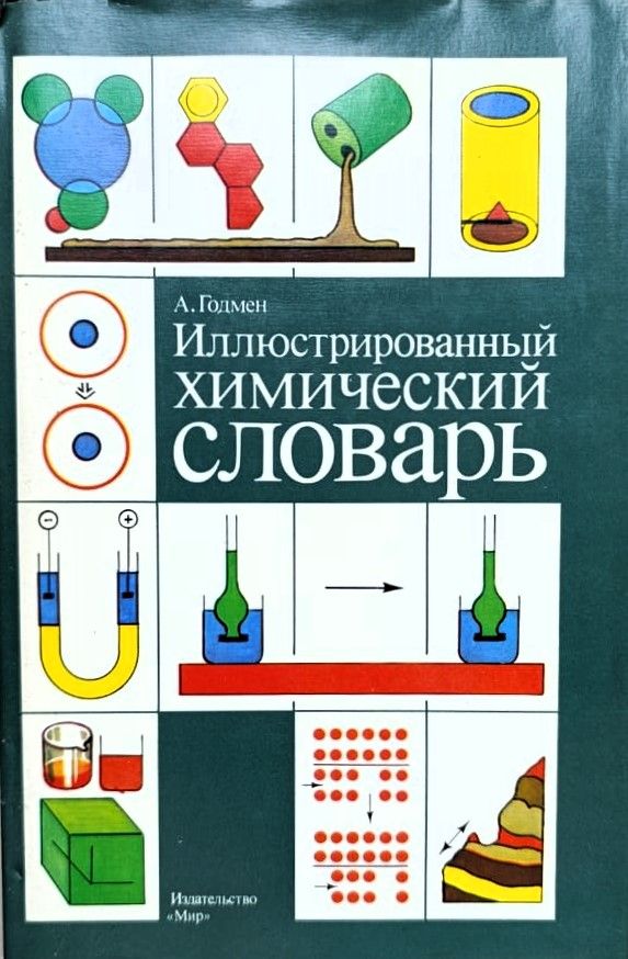 Иллюстрированный химический словарь