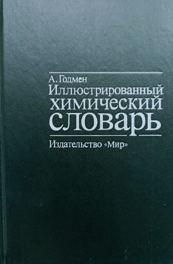 Иллюстрированный химический словарь — изображение 2
