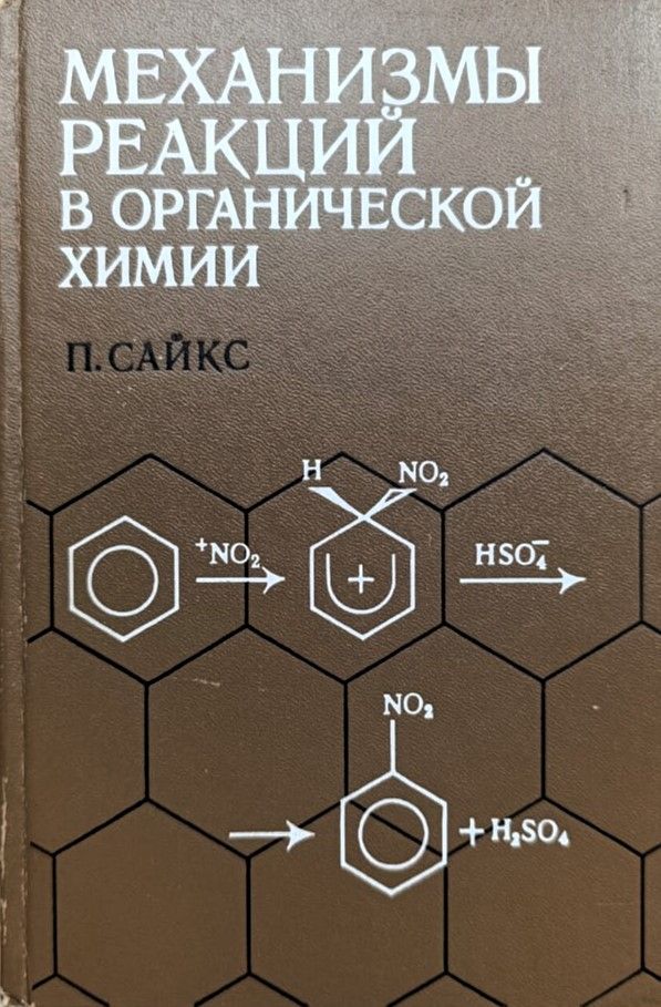 Механизмы реакций в органической химии