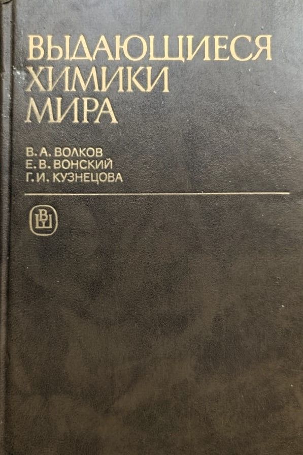 Выдающиеся химики мира: Биографический справочник