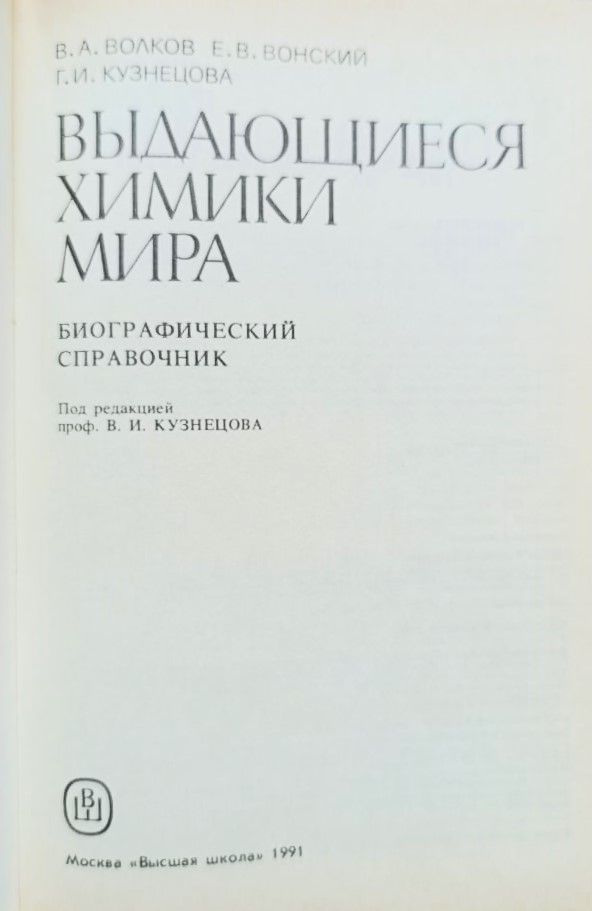 Выдающиеся химики мира: Биографический справочник — изображение 2