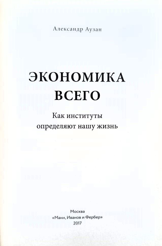 Экономика всего. Как институты определяют нашу жизнь — изображение 2