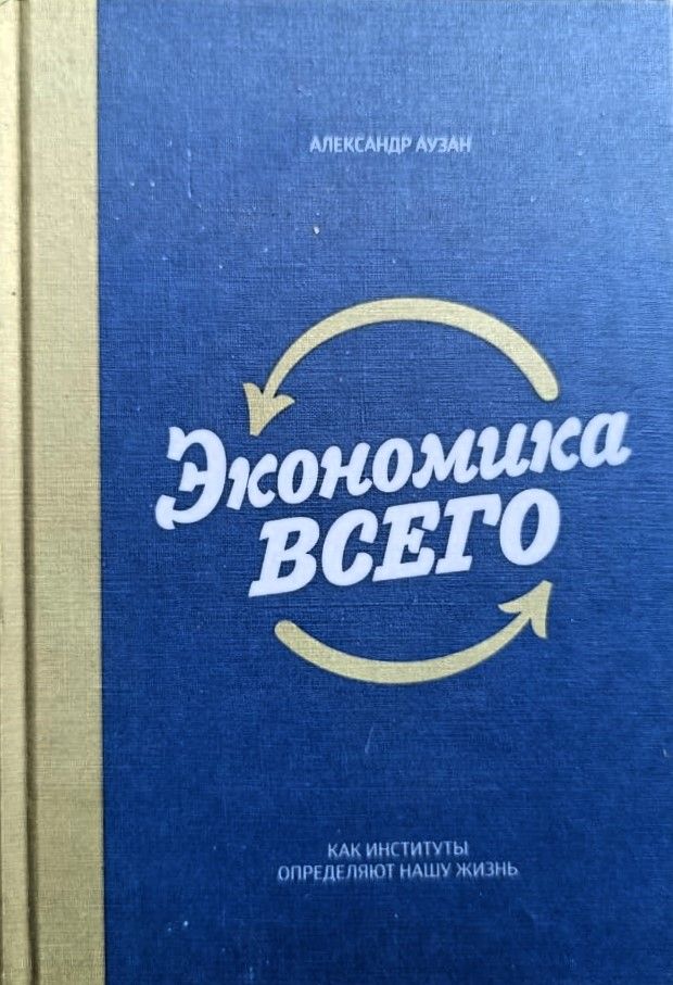 Экономика всего. Как институты определяют нашу жизнь