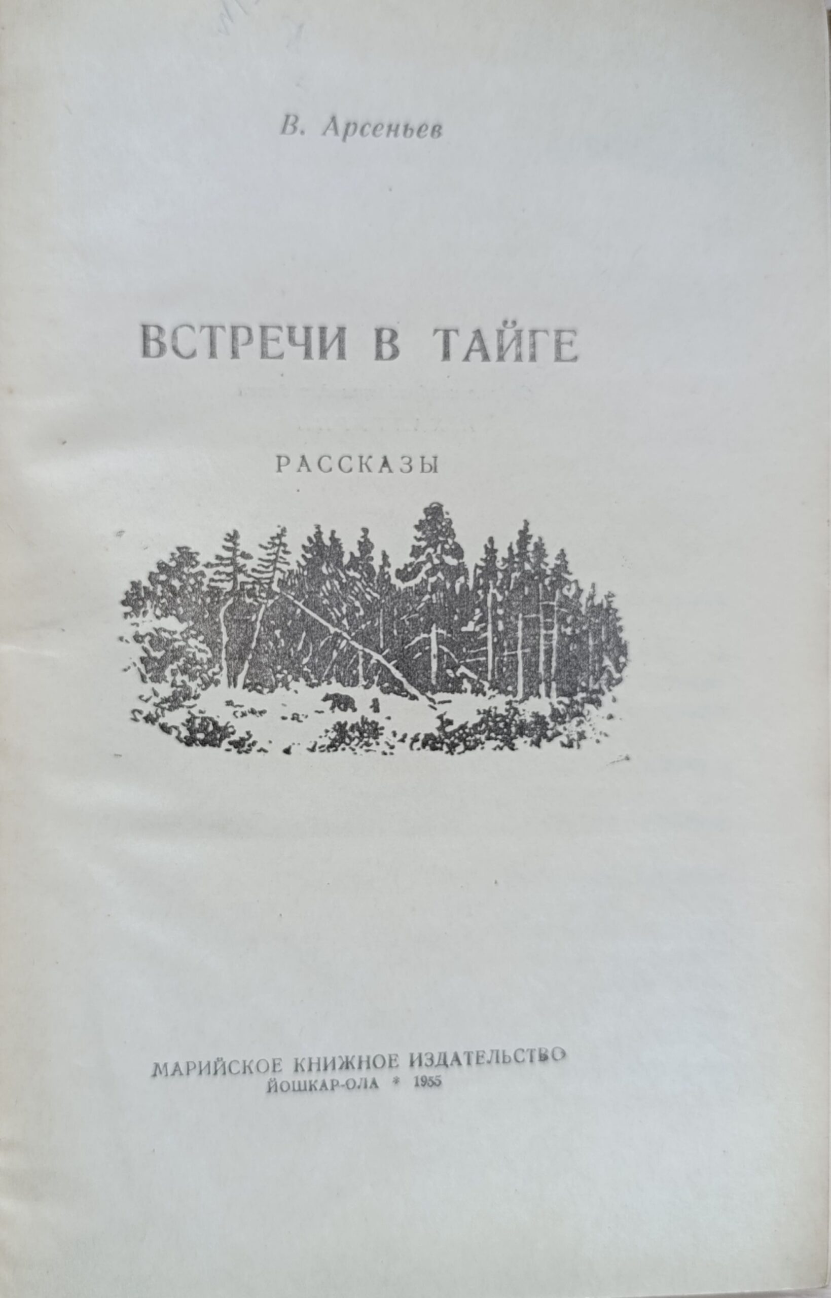 Встречи в тайге — изображение 2