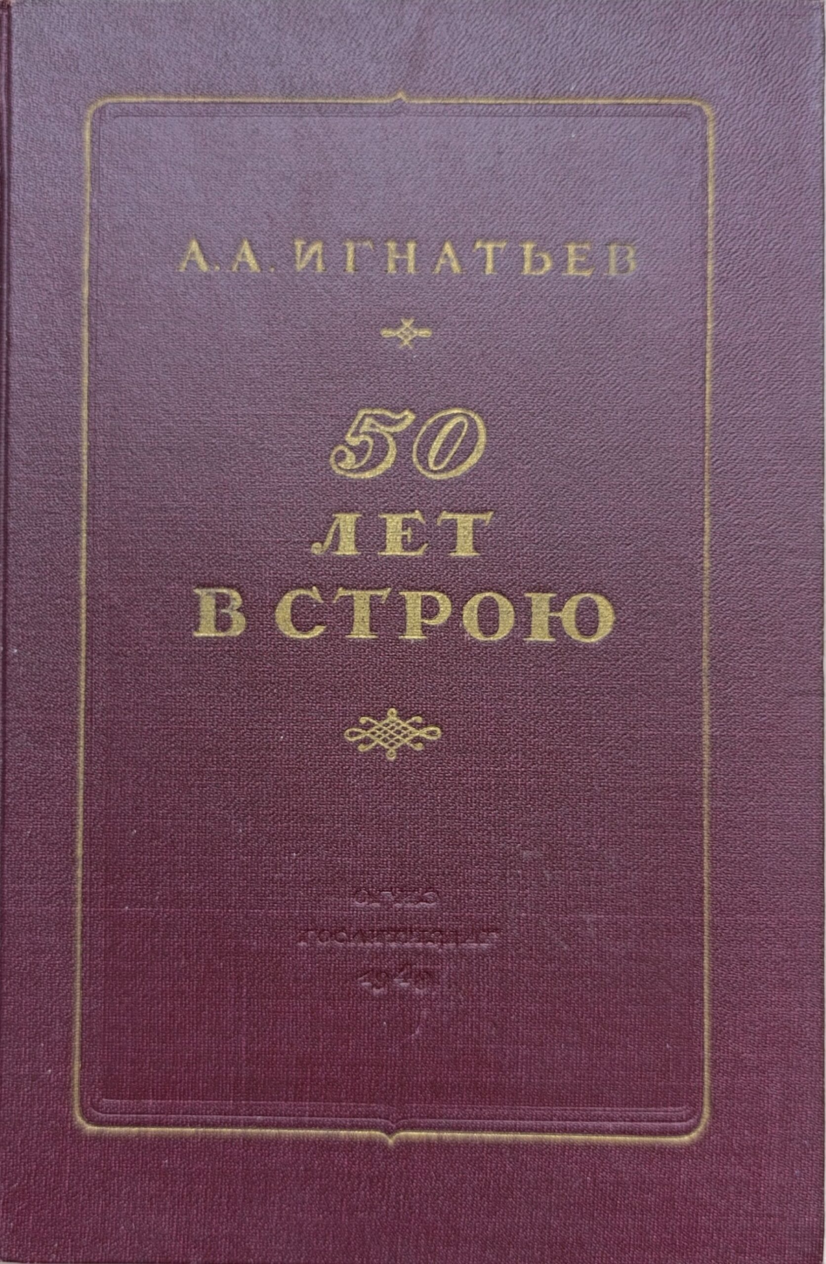 Пятьдесят лет в строю