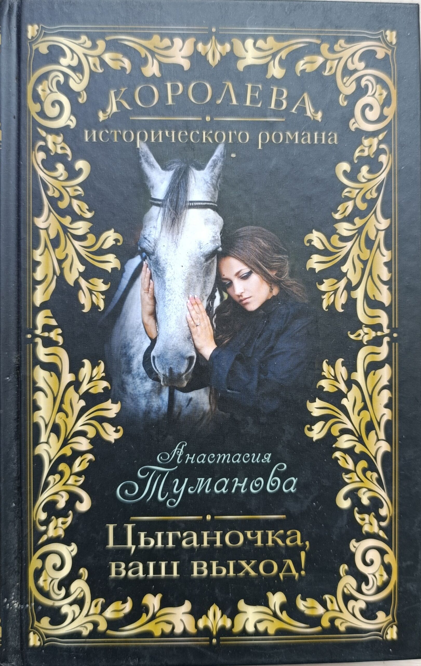 Цыганочка, ваш выход!