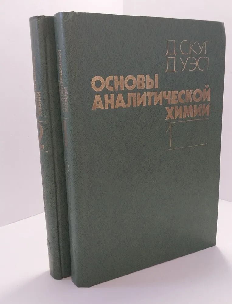 Основы аналитической химии (комплект из 2 книг)