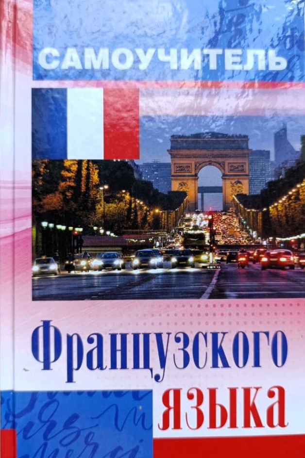 Экспресс-курс французского языка. Самоучитель французского языка