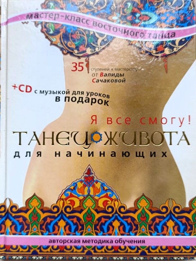 Танец живота для начинающих. Я все смогу!