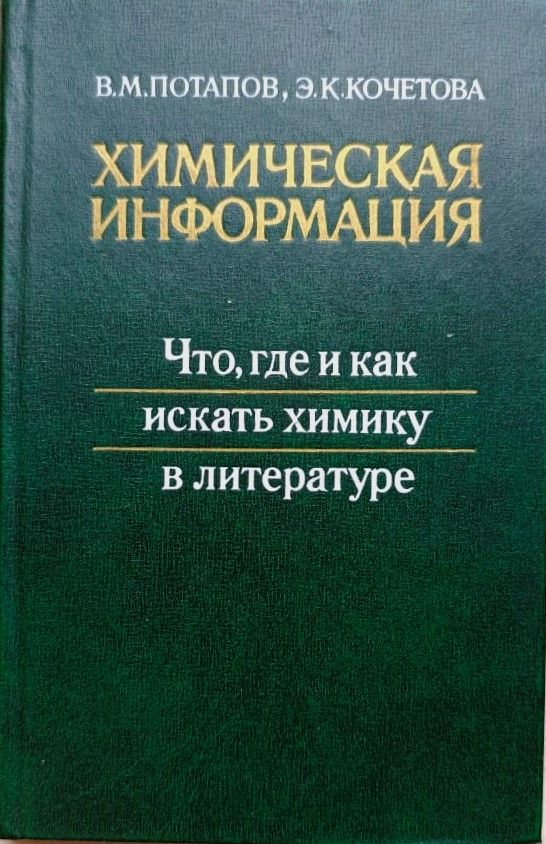 Химическая информация. Что, где и как искать химику в литературе