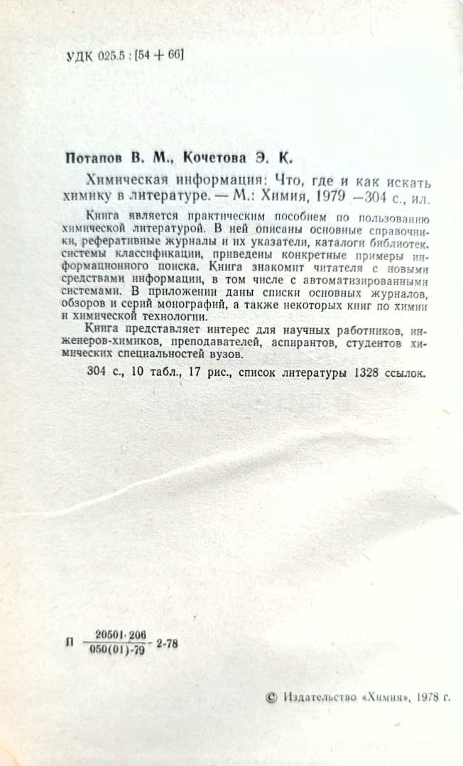 Химическая информация. Что, где и как искать химику в литературе — изображение 2