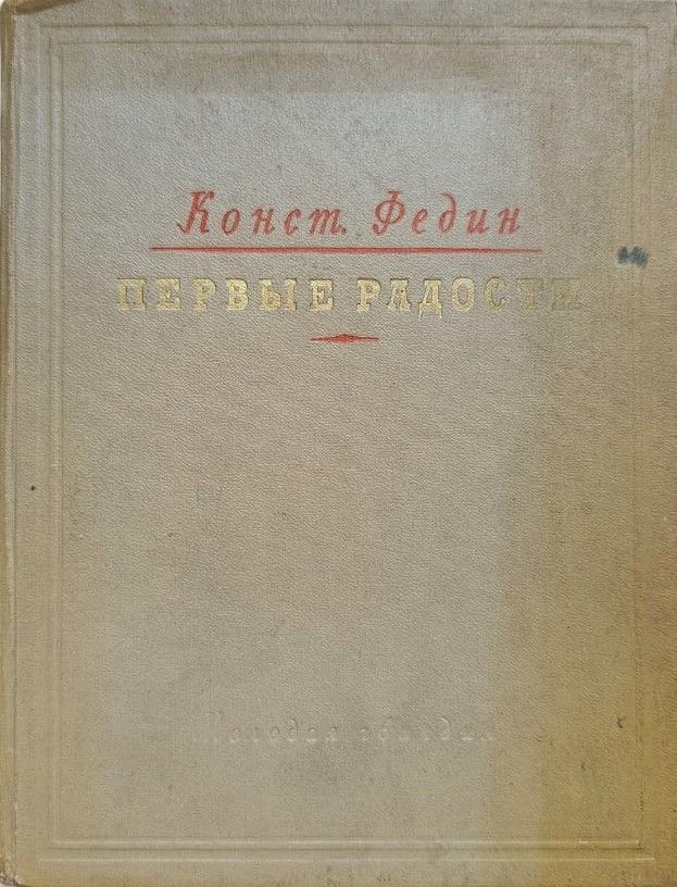 Первые радости