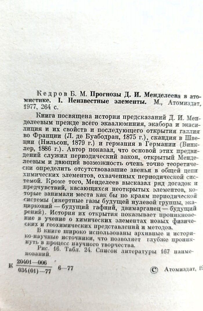 Прогнозы Д.И. Менделеева в атомистике. Неизвестные элементы — изображение 3