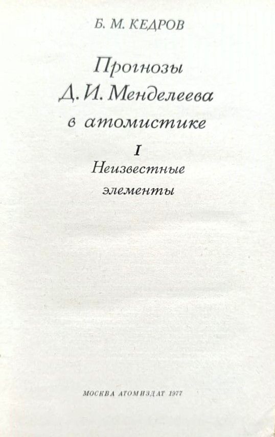 Прогнозы Д.И. Менделеева в атомистике. Неизвестные элементы — изображение 2