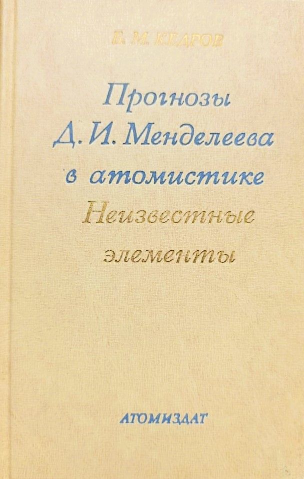 Прогнозы Д.И. Менделеева в атомистике. Неизвестные элементы