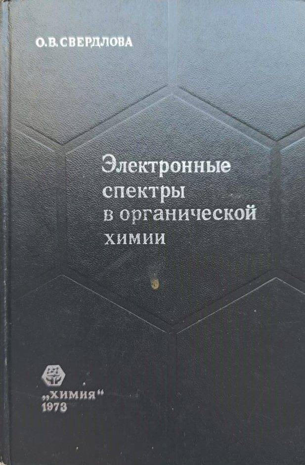 Электронные спектры в органической химии