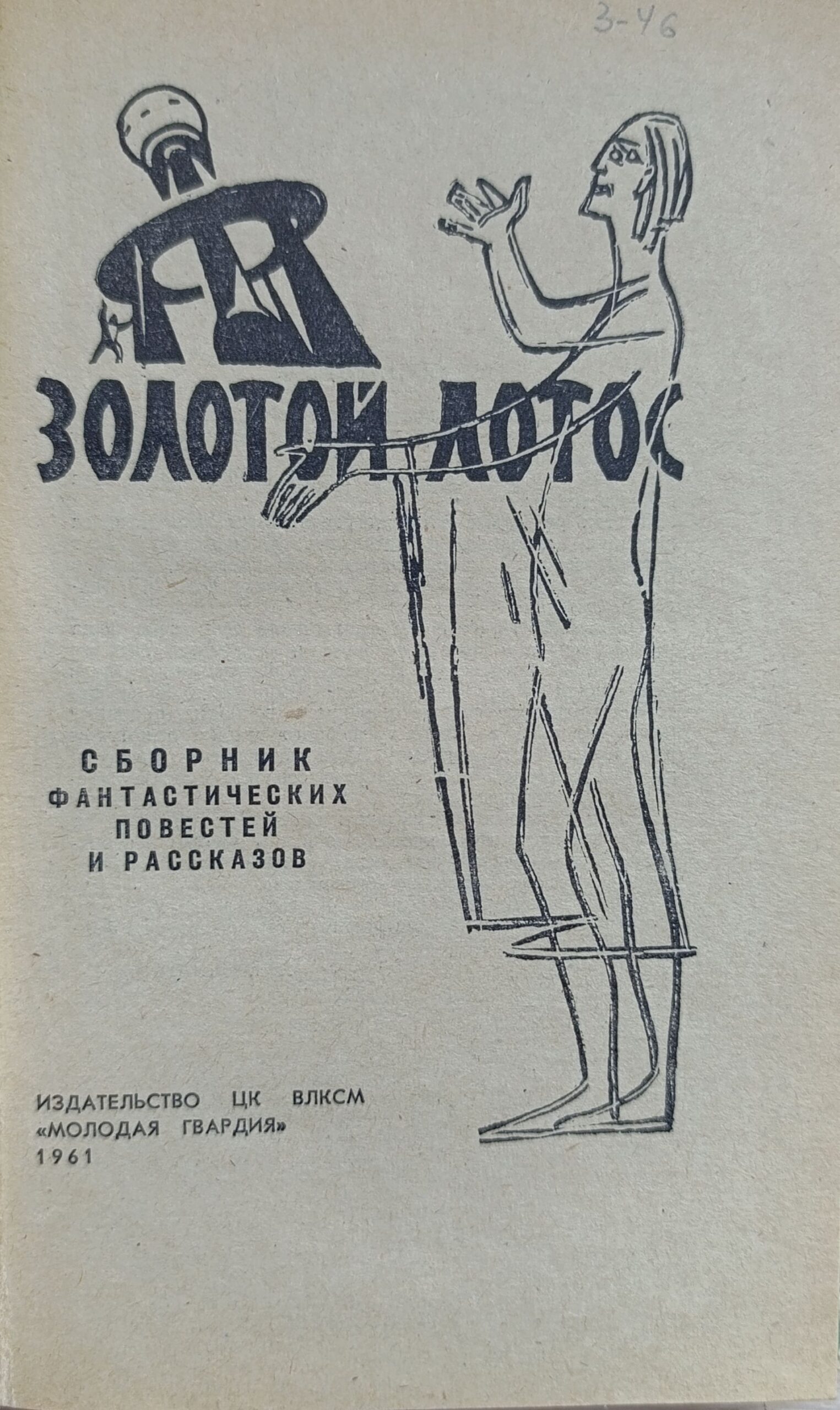 Золотой лотос. Сборник фантастических повестей и рассказов — изображение 2