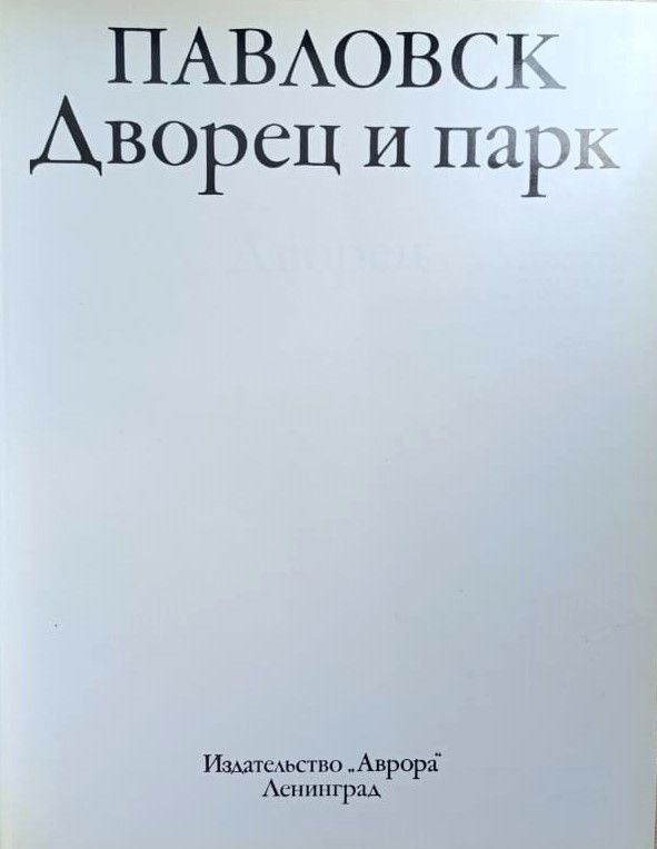 Павловск. Дворец и парк — изображение 2