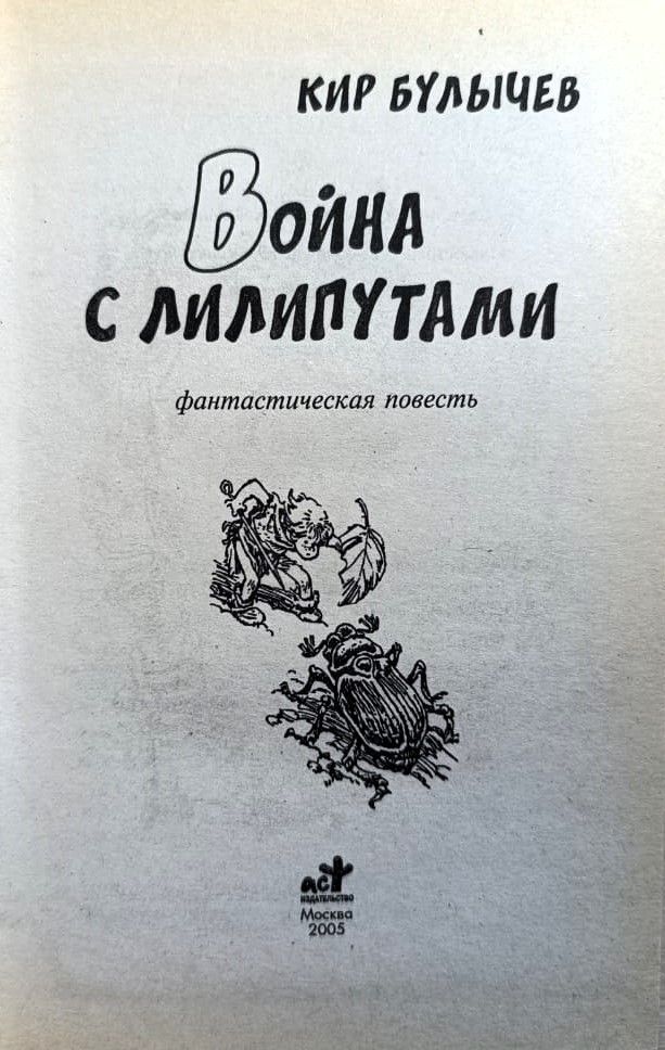 Война с лилипутами. Фантастическая повесть — изображение 2