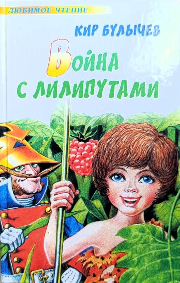 Война с лилипутами. Фантастическая повесть