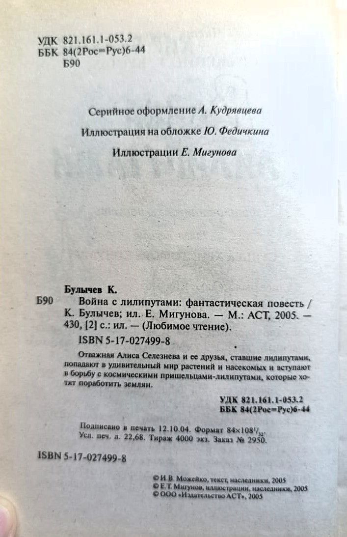 Война с лилипутами. Фантастическая повесть — изображение 3