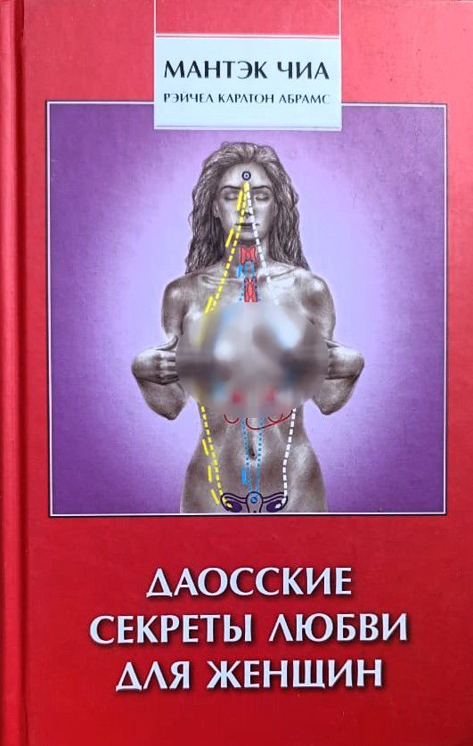Даосские секреты любви для женщин: Полностью раскройте желание, удовольствие и жизненные силы