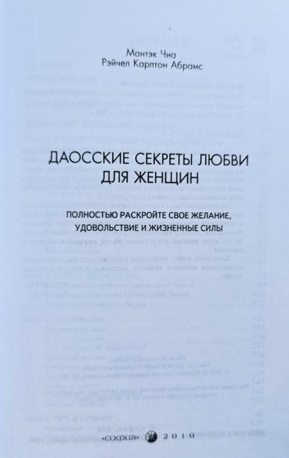 Даосские секреты любви для женщин: Полностью раскройте желание, удовольствие и жизненные силы — изображение 2