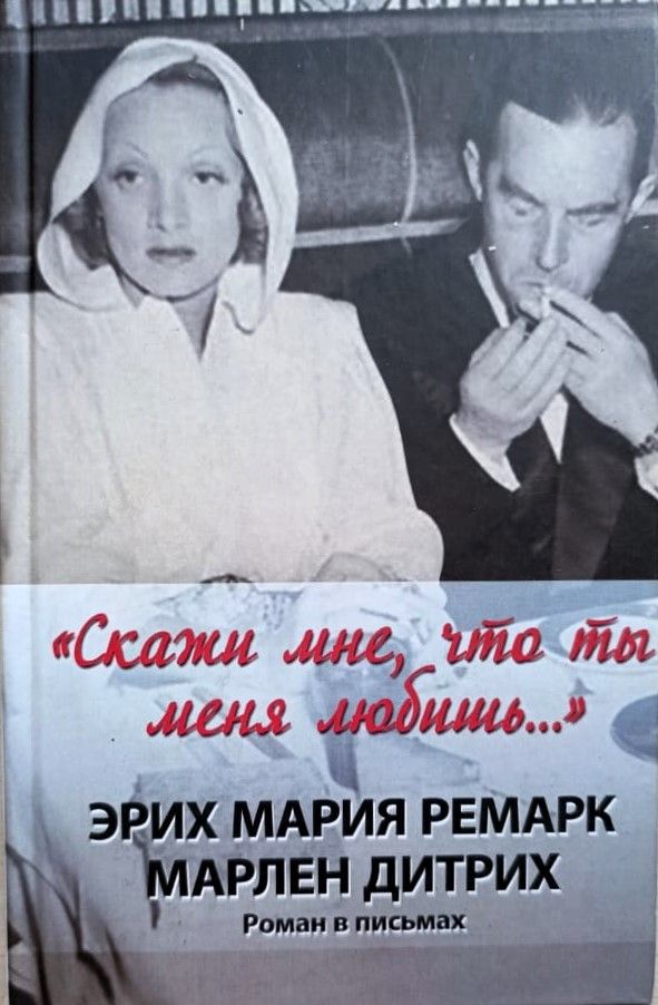 "Скажи мне, что ты меня любишь...". Роман в письмах