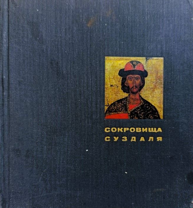 Сокровища Суздаля