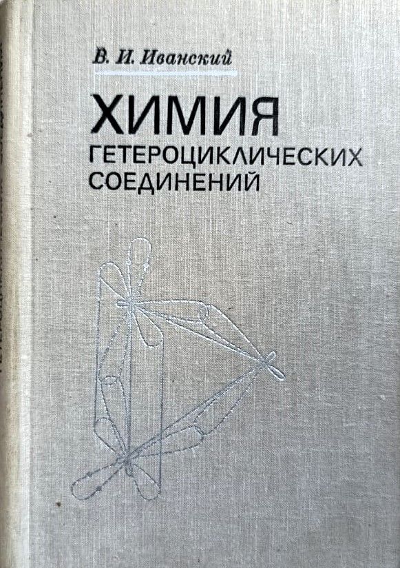 Химия гетероциклических соединений