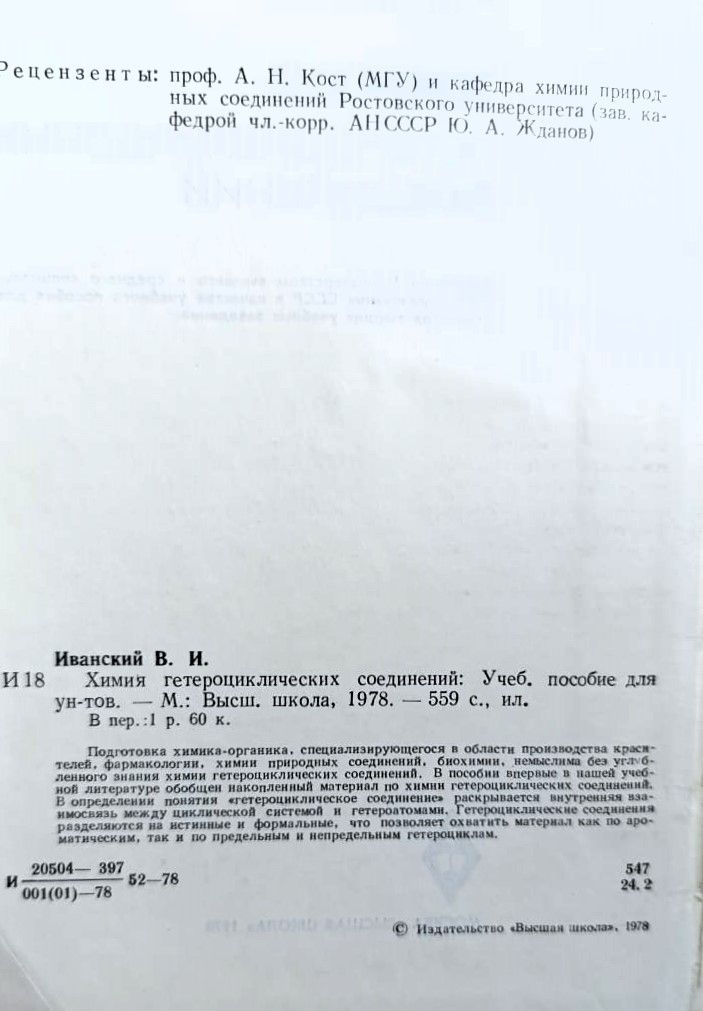 Химия гетероциклических соединений — изображение 2