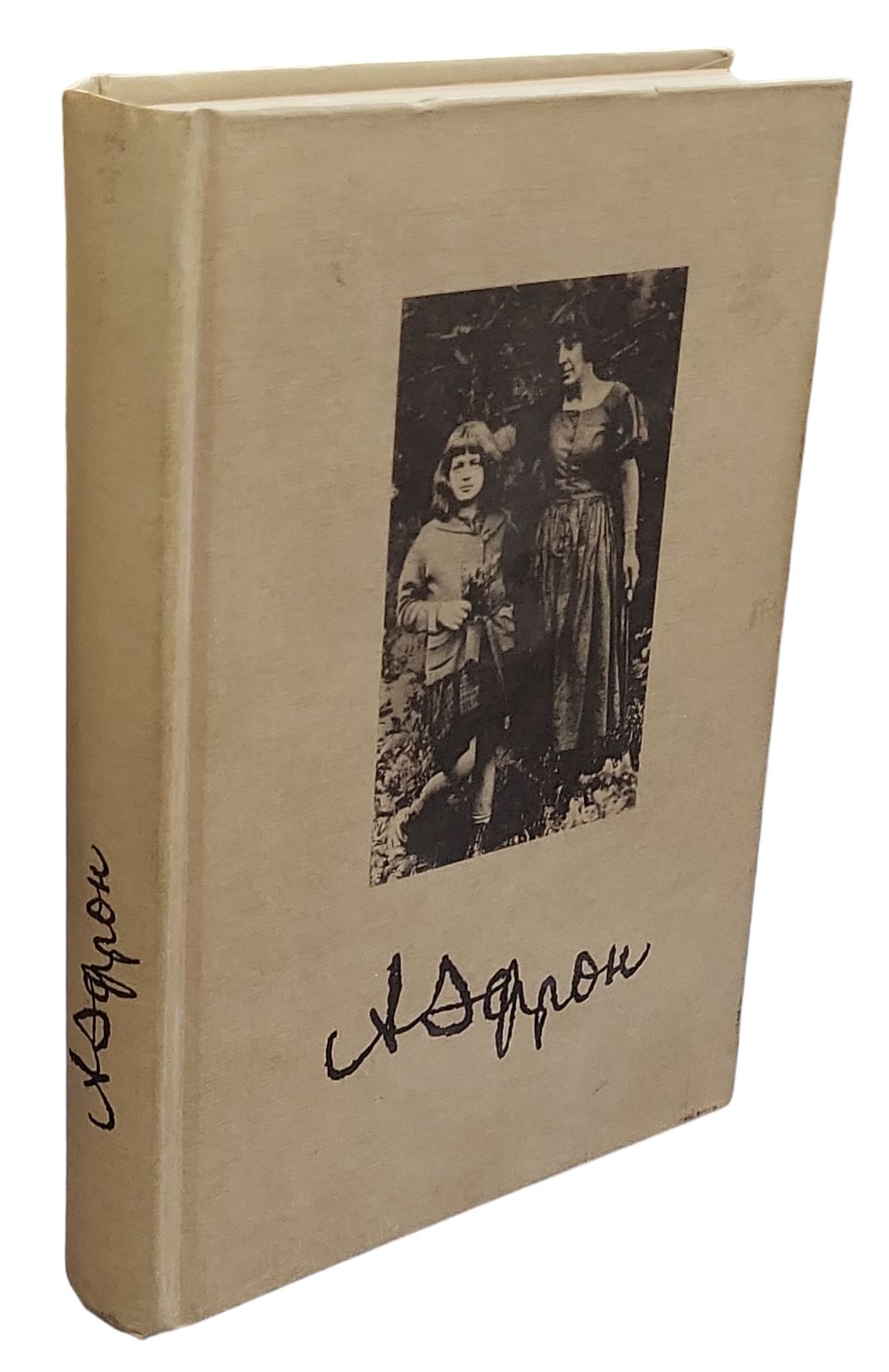 "А душа не тонет"...Ариадна Эфрон: письма 1942-1975. Воспоминания