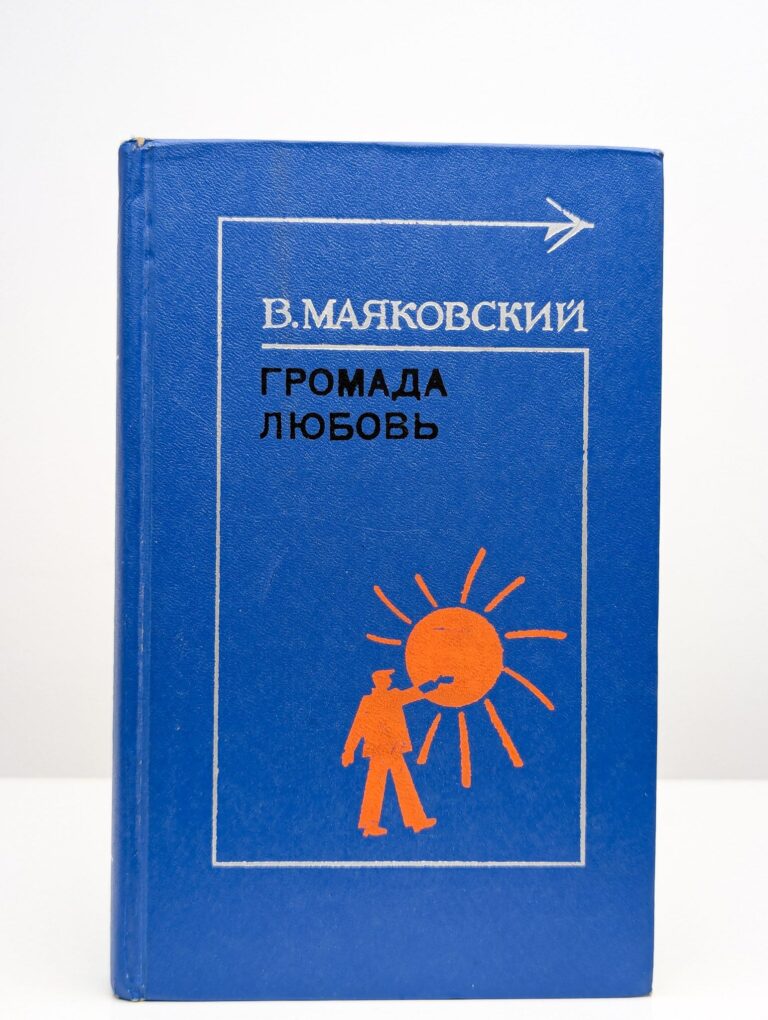 Громада любовь