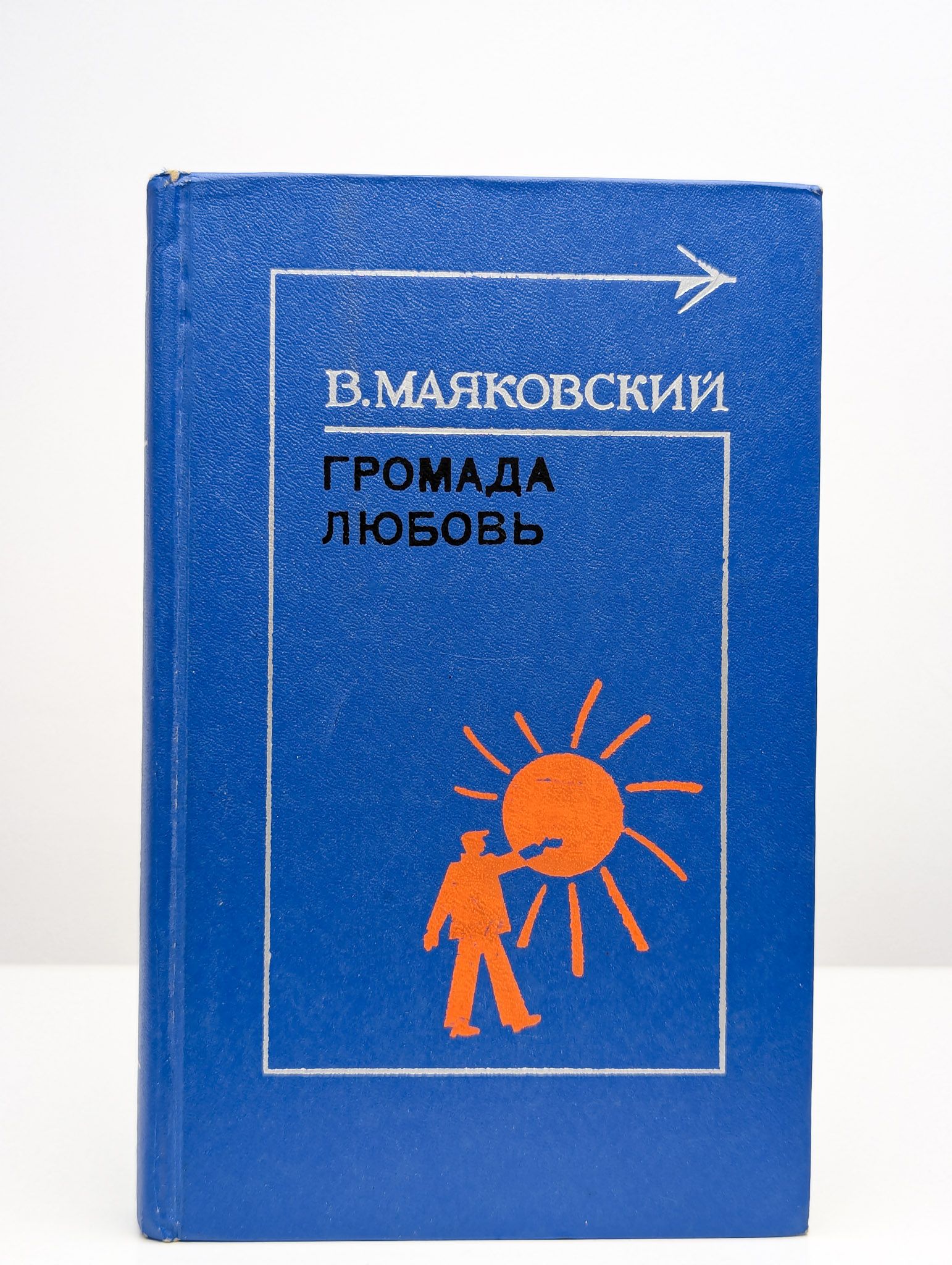 Громада любовь