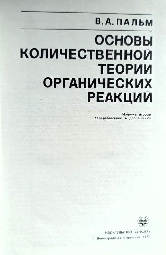 Основы количественной теории органических реакций — изображение 2