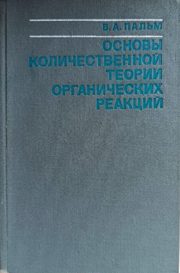 Основы количественной теории органических реакций