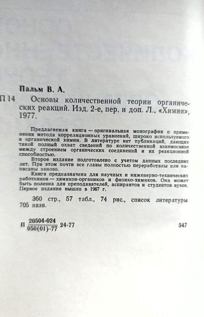 Основы количественной теории органических реакций — изображение 3