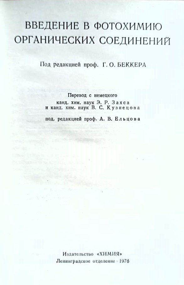 Введение в фотохимию органических соединений — изображение 2